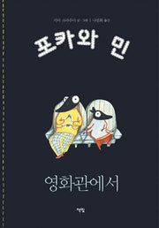 영화관에서(포카와민시리즈 4)(양장본 HardCover)
