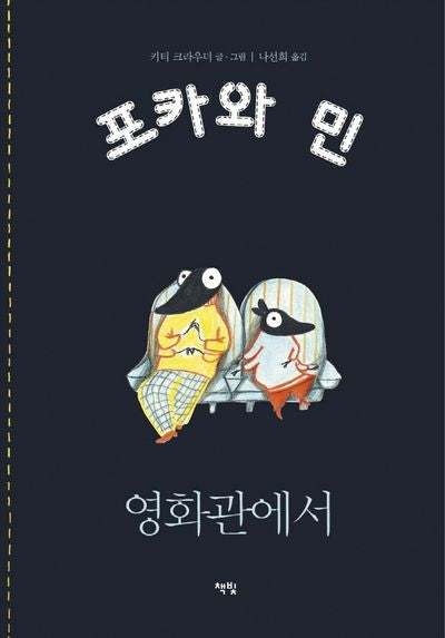 영화관에서(포카와민시리즈 4)(양장본 HardCover)