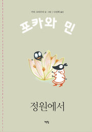 정원에서(포카와 민 시리즈 5)(양장본 HardCover)