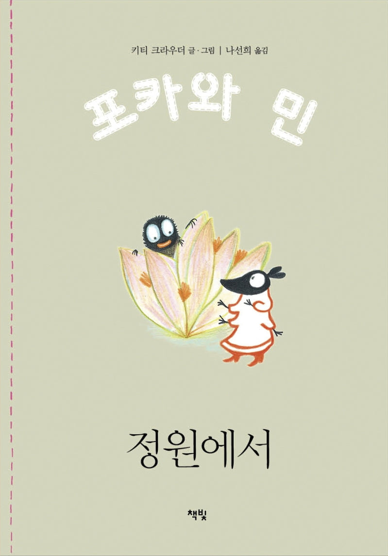 정원에서(포카와 민 시리즈 5)(양장본 HardCover)