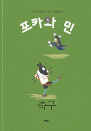 축구(포카와 민 시리즈 6)(양장본 Hardcover)