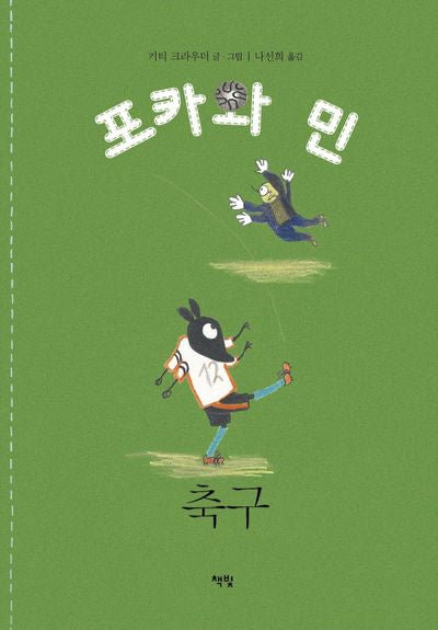 축구(포카와 민 시리즈 6)(양장본 Hardcover)