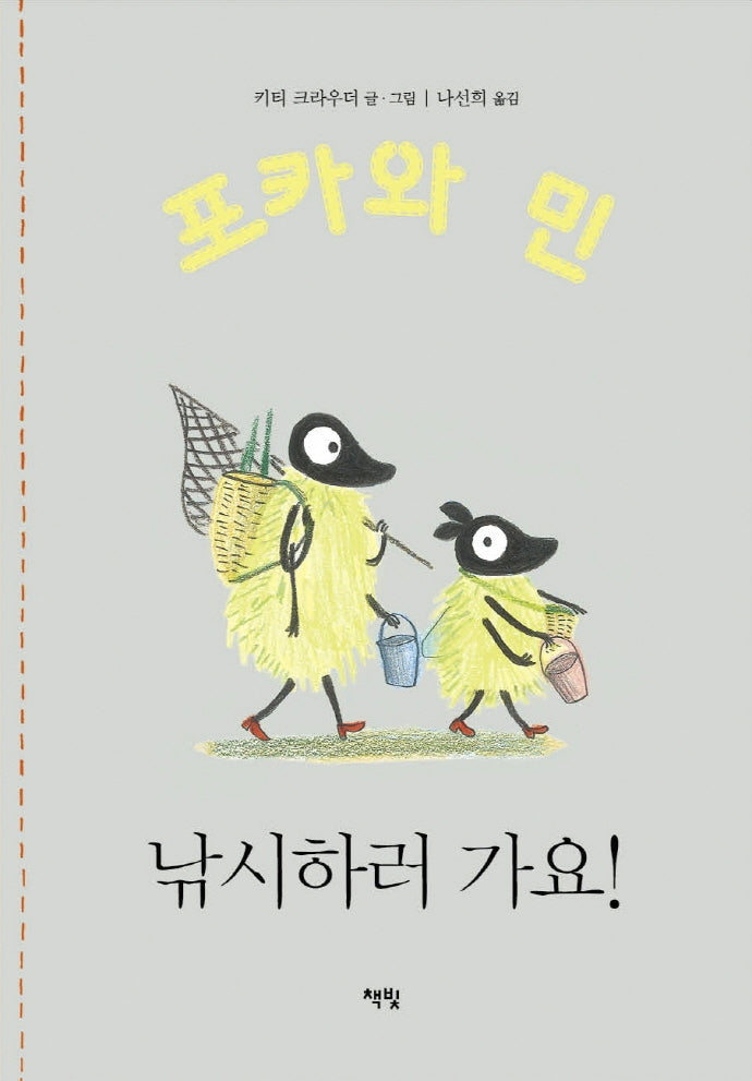 포카와 민: 낚시하러 가요!(포카와 민 시리즈 7)(양장본 Hardcover)