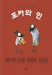 할머니를 위한 선물(포카와 민 시리즈 8)(양장본 HardCover)