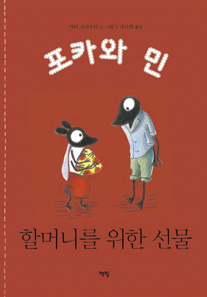 할머니를 위한 선물(포카와 민 시리즈 8)(양장본 HardCover)