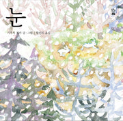 눈(모두를 위한 그림책 47)(양장본 Hardcover)