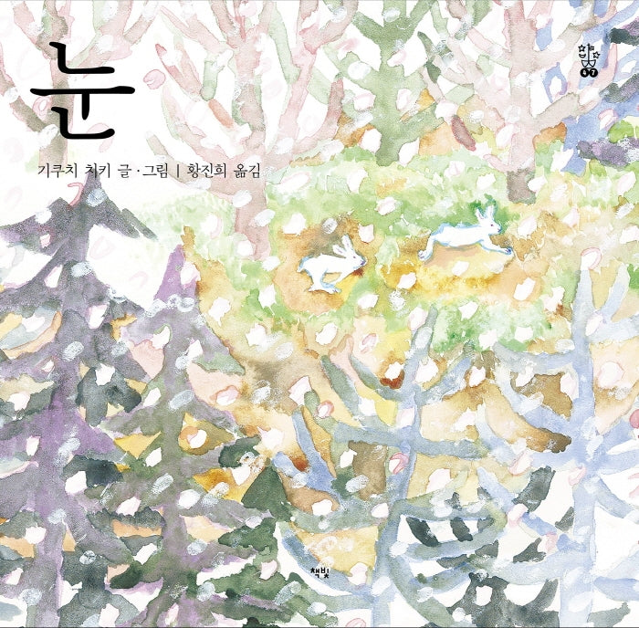 눈(모두를 위한 그림책 47)(양장본 Hardcover)