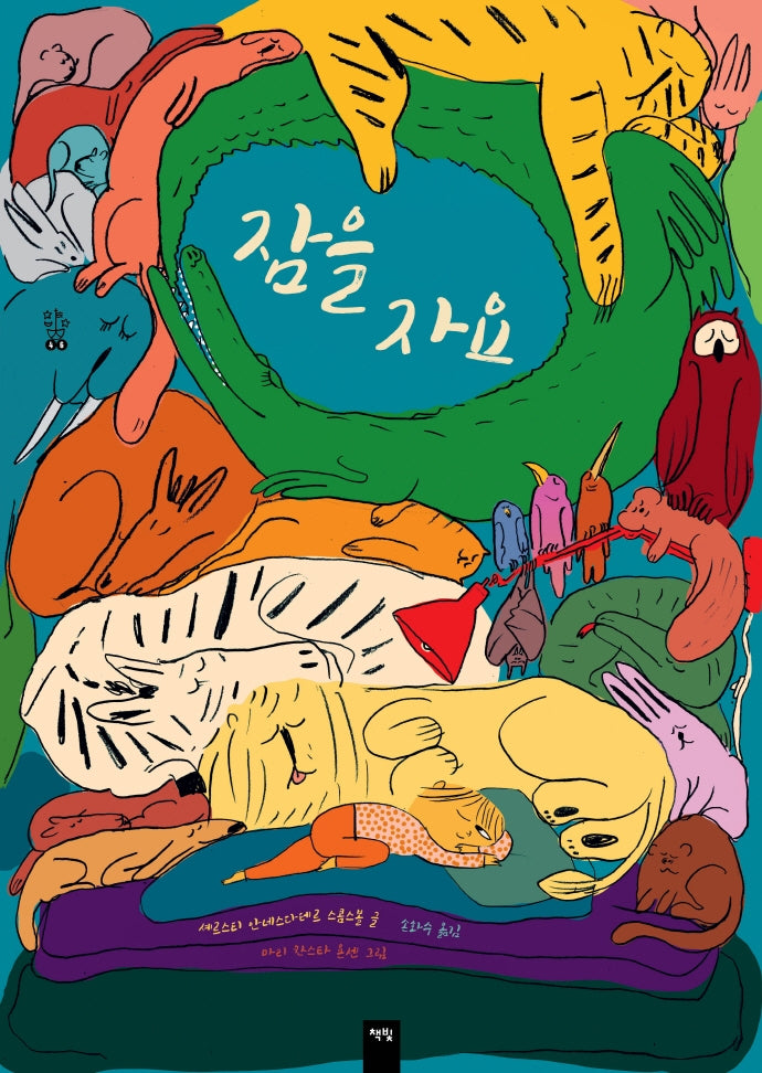 잠을 자요(모두를 위한 그림책 46)(양장본 Hardcover)