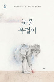 눈물 목걸이(모두를 위한 그림책 48)(양장본 Hardcover)