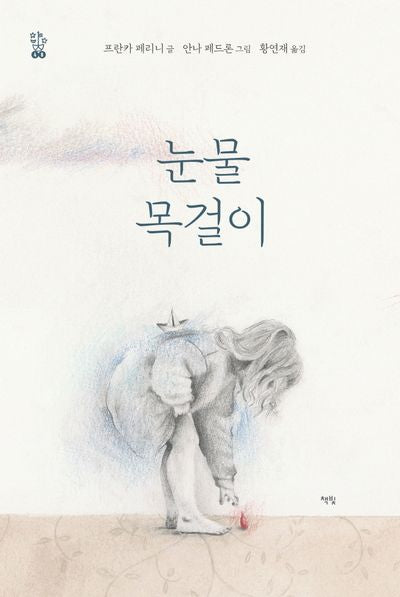 눈물 목걸이(모두를 위한 그림책 48)(양장본 Hardcover)