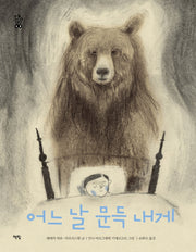 어느 날 문득 내게(모두를 위한 그림책 49)(양장본 Hardcover)
