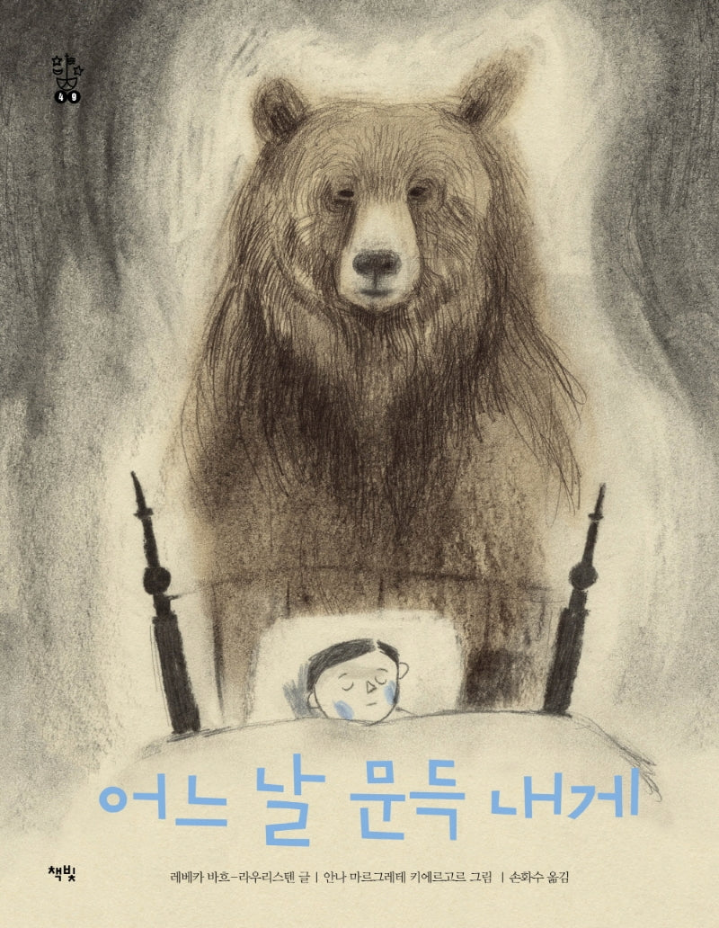 어느 날 문득 내게(모두를 위한 그림책 49)(양장본 Hardcover)