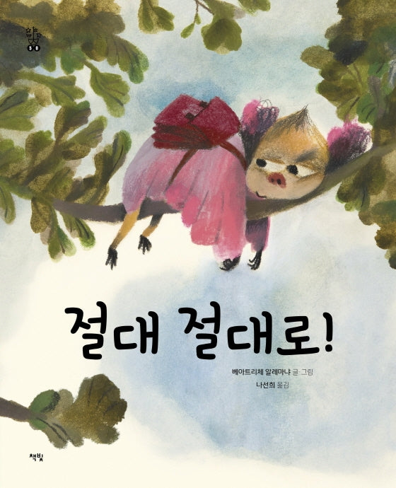 절대 절대로!(모두를 위한 그림책 50)(양장본 Hardcover)
