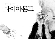 다이아몬드(모두를 위한 그림책 52)(양장본 Hardcover)