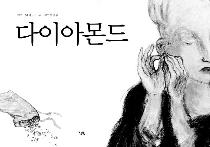 다이아몬드(모두를 위한 그림책 52)(양장본 Hardcover)