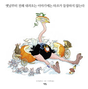 옛날부터 전해 내려오는 이야기에는 타조가 등장하지 않는다(모두를 위한 그림책 54)(양장본 Hardcover)