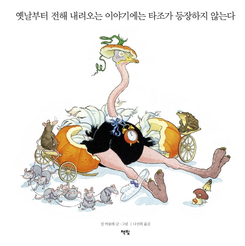 옛날부터 전해 내려오는 이야기에는 타조가 등장하지 않는다(모두를 위한 그림책 54)(양장본 Hardcover)