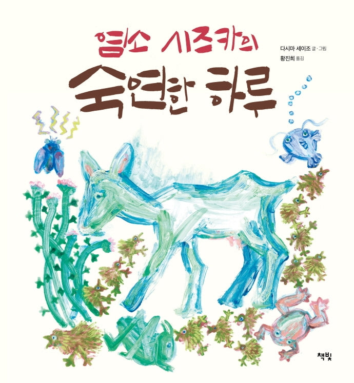 염소 시즈카의 숙연한 하루(모두를 위한 그림책 53)(양장본 Hardcover)