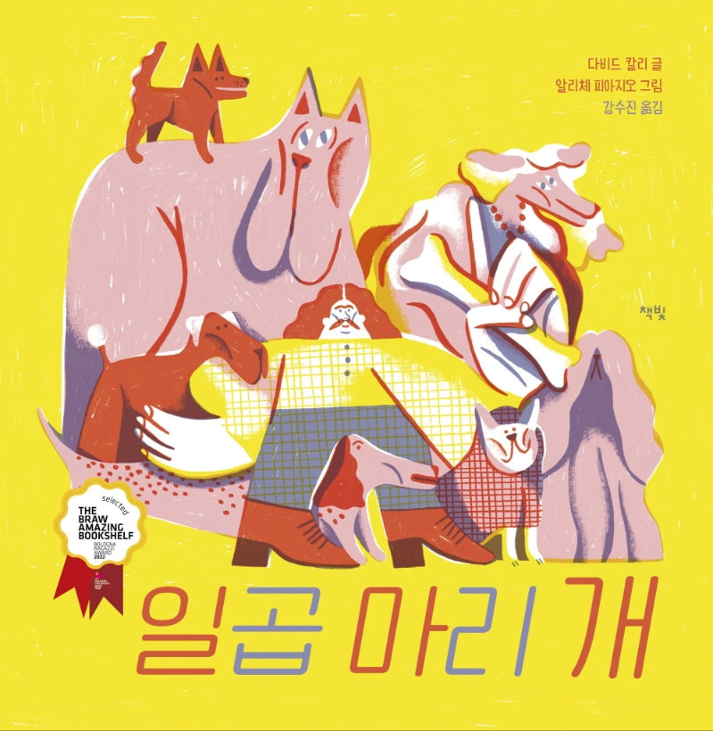 일곱 마리 개(모두를 위한 그림책 55)(양장본 Hardcover)