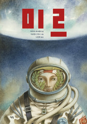 미르(모두를 위한 그림책 56)(양장본 Hardcover)