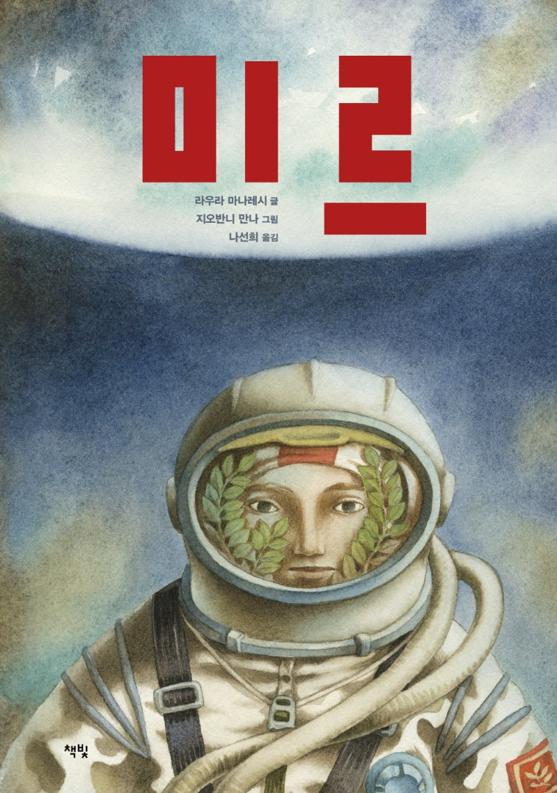 미르(모두를 위한 그림책 56)(양장본 Hardcover)