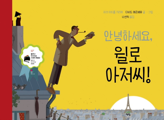 안녕하세요, 윌로 아저씨!(모두를 위한 그림책 57)(양장본 Hardcover)