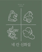 네 칸 신화집(모두를 위한 그림책 58)(양장본 Hardcover)