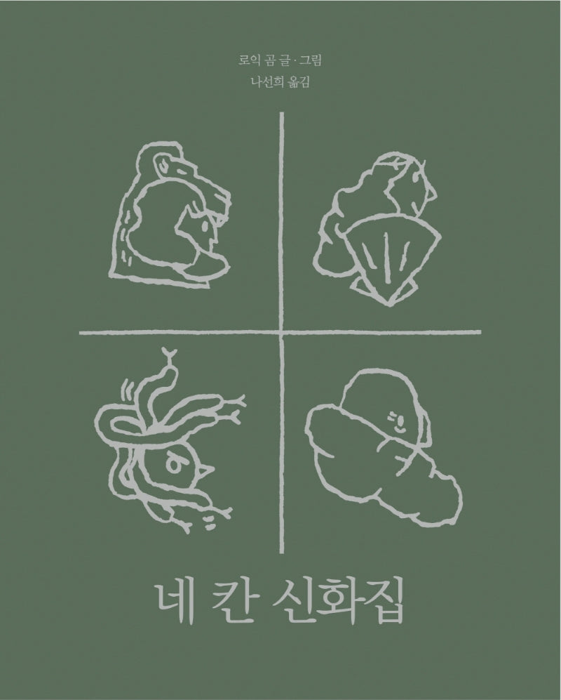 네 칸 신화집(모두를 위한 그림책 58)(양장본 Hardcover)