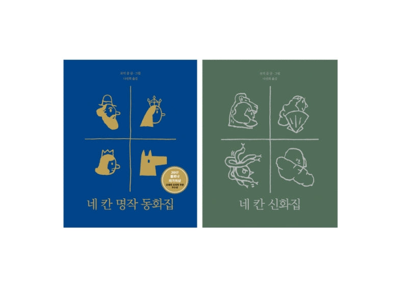 네 칸 명작 동화집+네 칸 신화집 세트(전2권)
