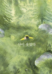 산이 웃었다(모두를 위한 그림책 59)(양장본 Hardcover)