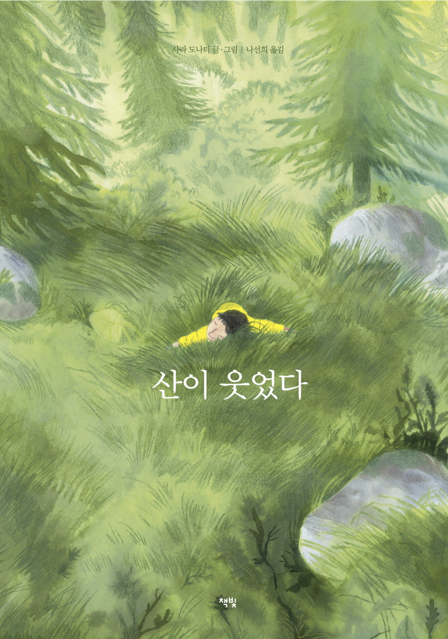 산이 웃었다(모두를 위한 그림책 59)(양장본 Hardcover)