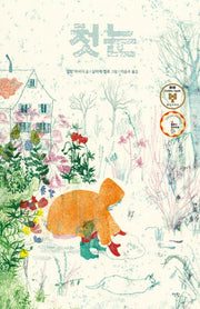 첫눈(모두를 위한 그림책 60)(양장본 Hardcover)
