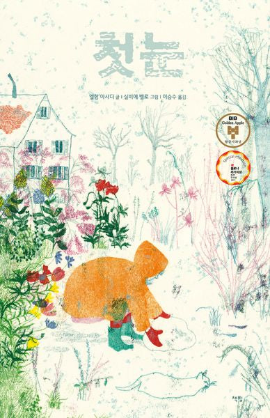 첫눈(모두를 위한 그림책 60)(양장본 Hardcover)