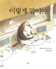 이렇게 말이야(모두를 위한 그림책 61)(양장본 Hardcover)