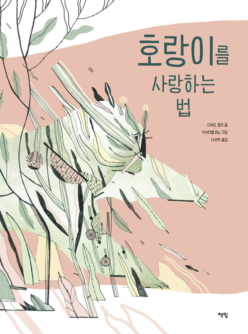 호랑이를 사랑하는 법(모두를 위한 그림책 62)(양장본 Hardcover)