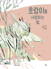 호랑이를 사랑하는 법(모두를 위한 그림책 62)(양장본 Hardcover)