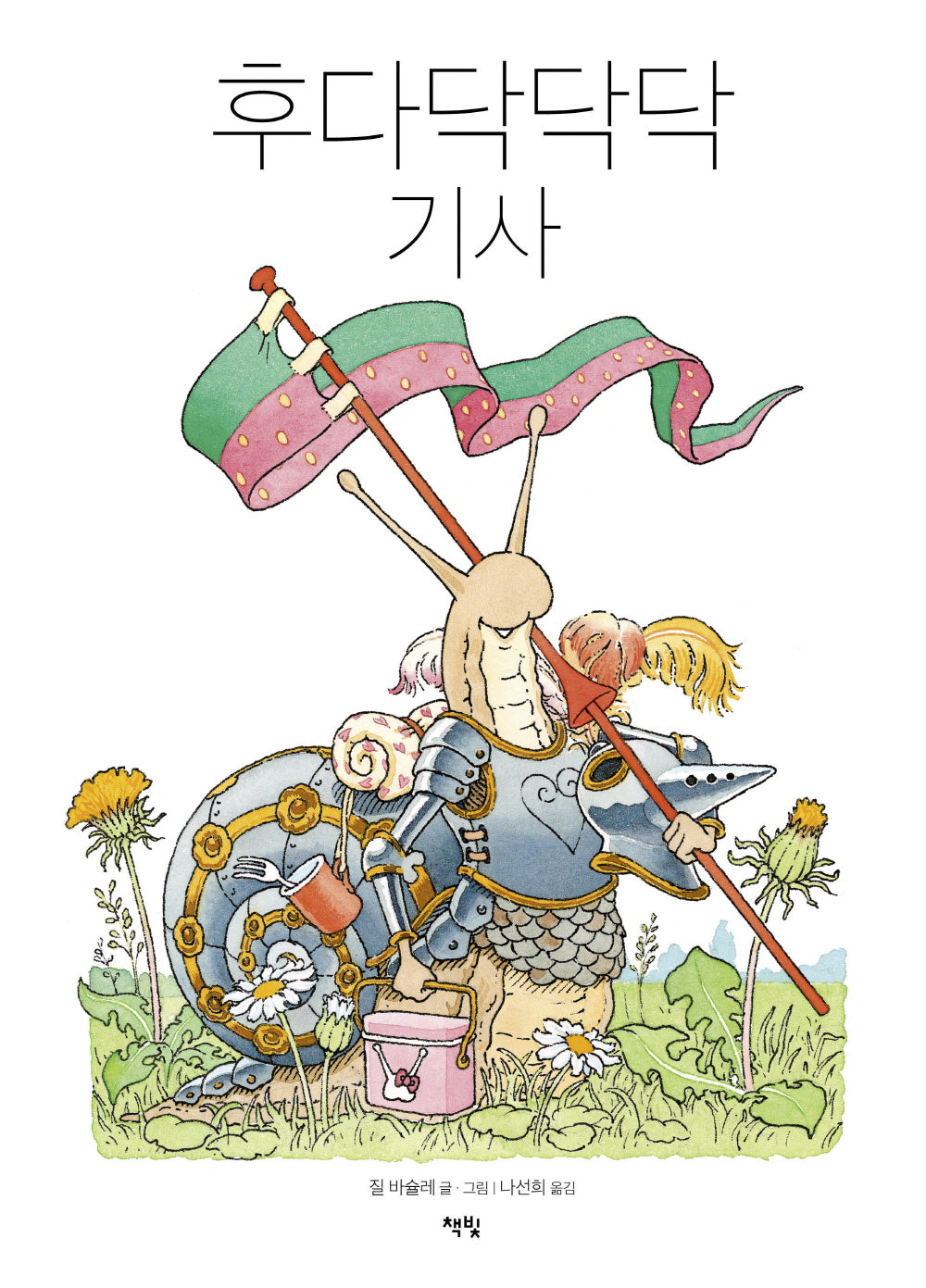 후다닥닥닥 기사(모두를 위한 그림책 63)