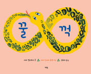 꿀꺽(모두를 위한 그림책 64)(양장본 Hardcover)