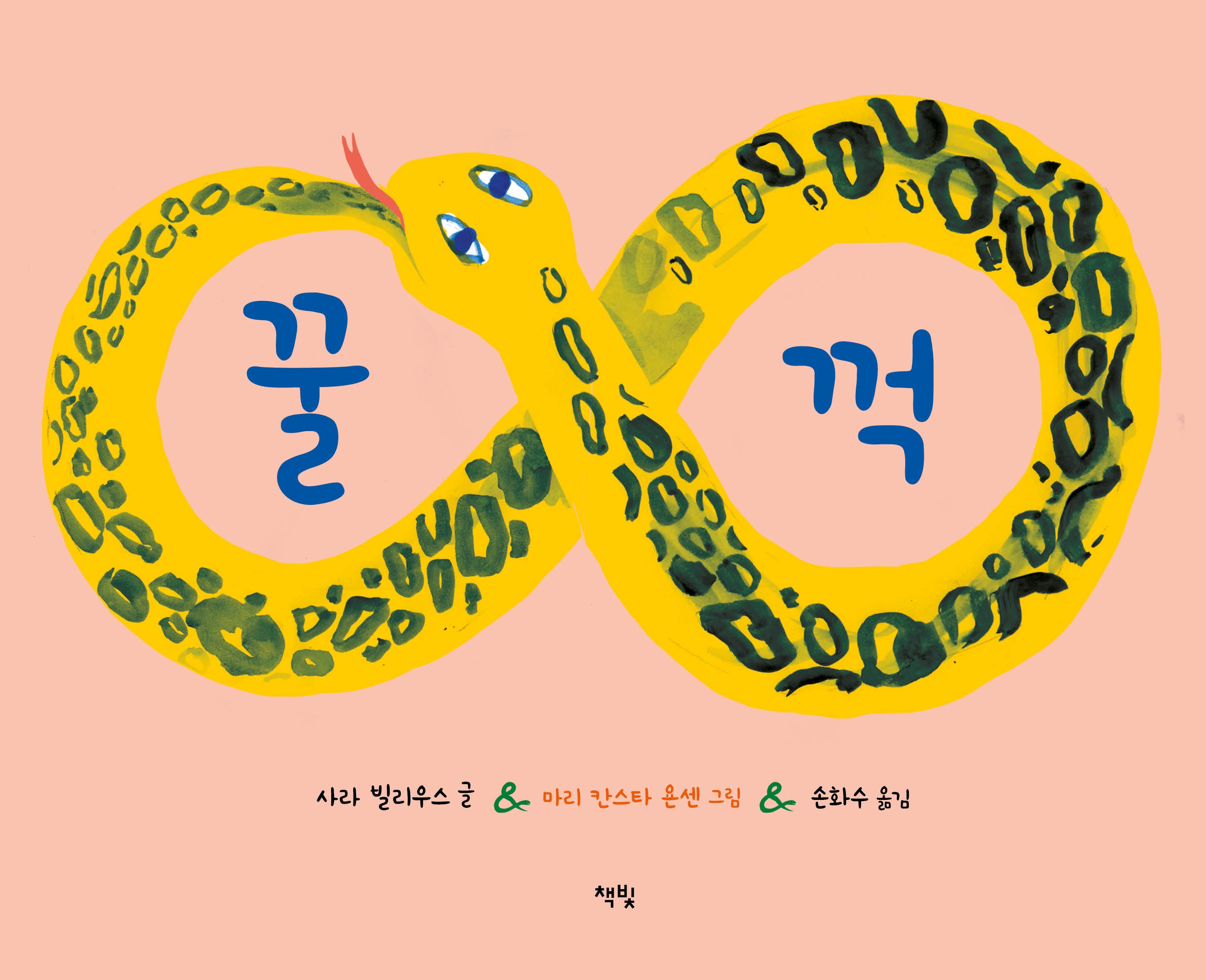 꿀꺽(모두를 위한 그림책 64)(양장본 Hardcover)