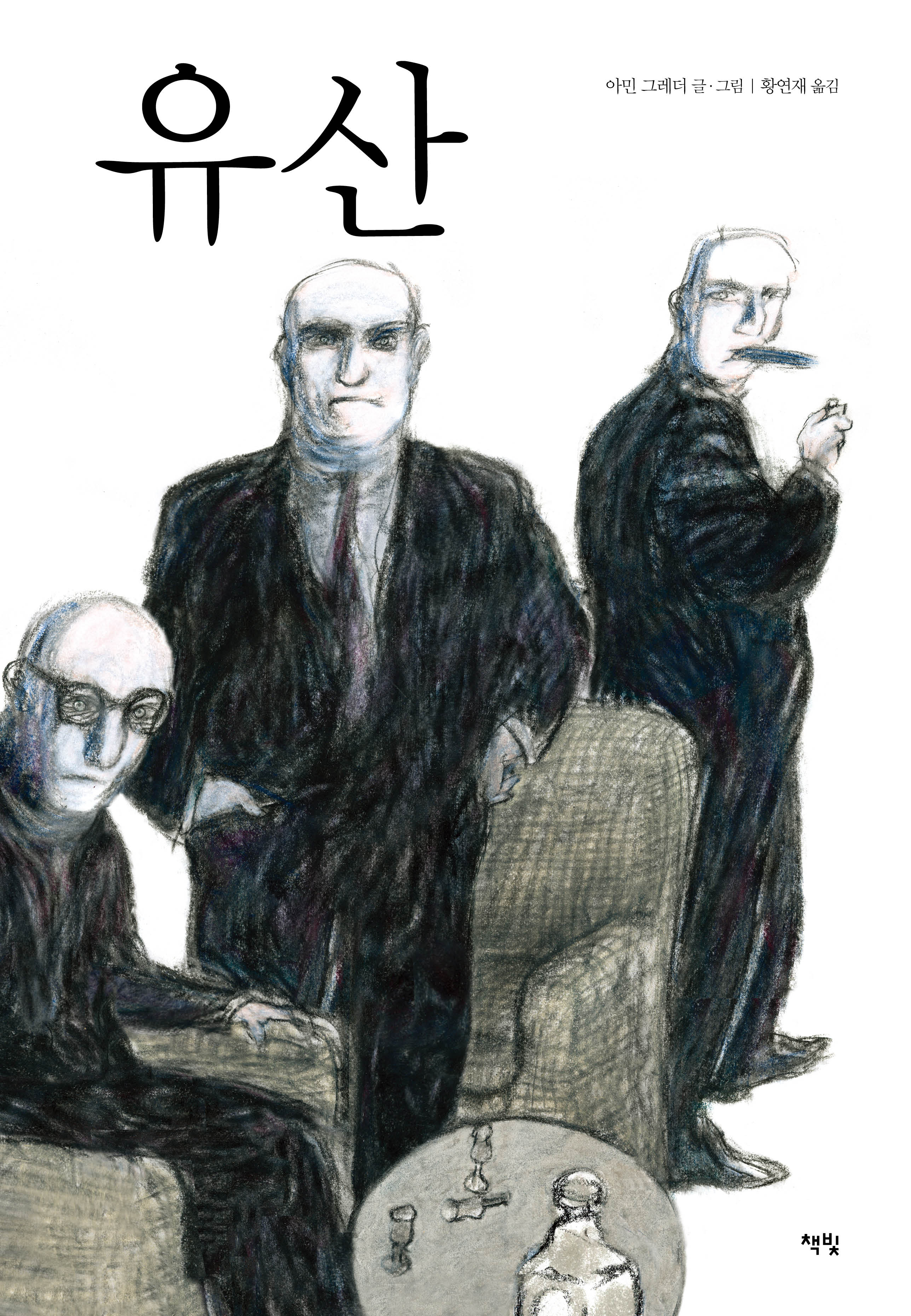 유산(모두를 위한 그림책 65)(양장본 Hardcover)