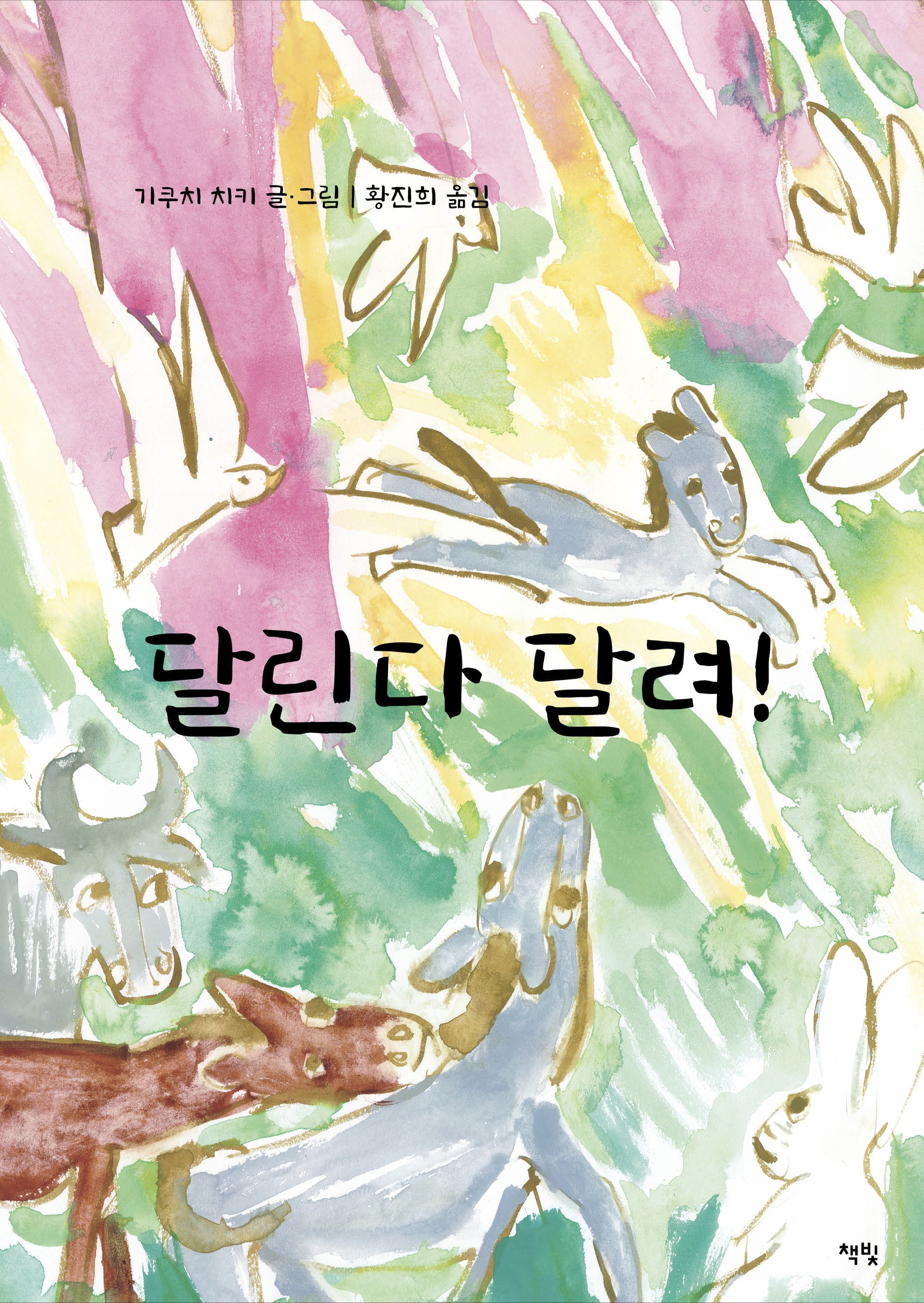 달린다 달려!(모두를 위한 그림책 66)(양장본 Hardcover)