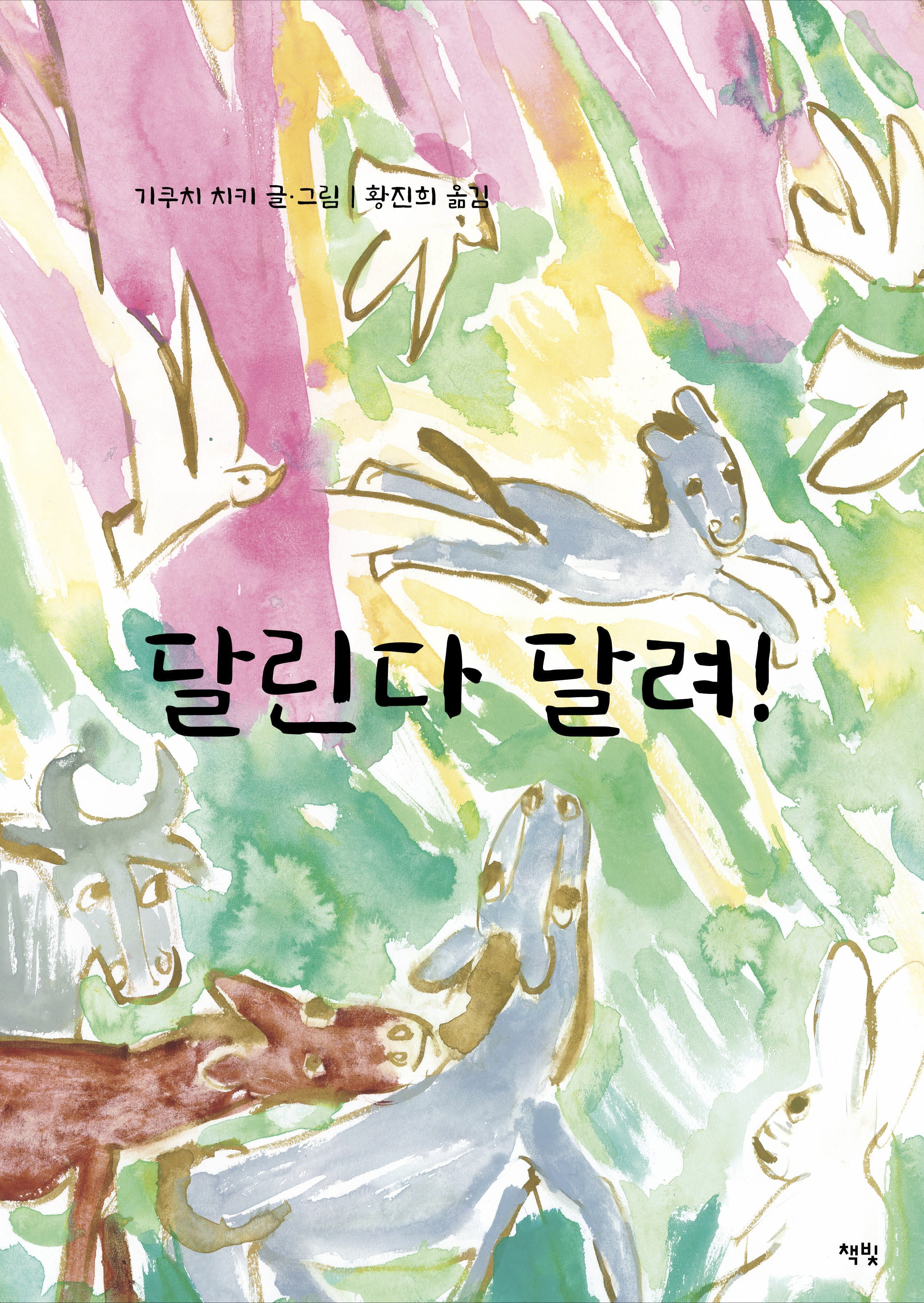 달린다 달려!(모두를 위한 그림책 66)(양장본 Hardcover)