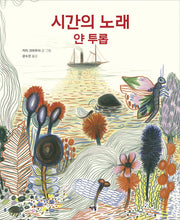 시간의 노래 얀 투롭(모두를 위한 그림책 67)(양장본 Hardcover)