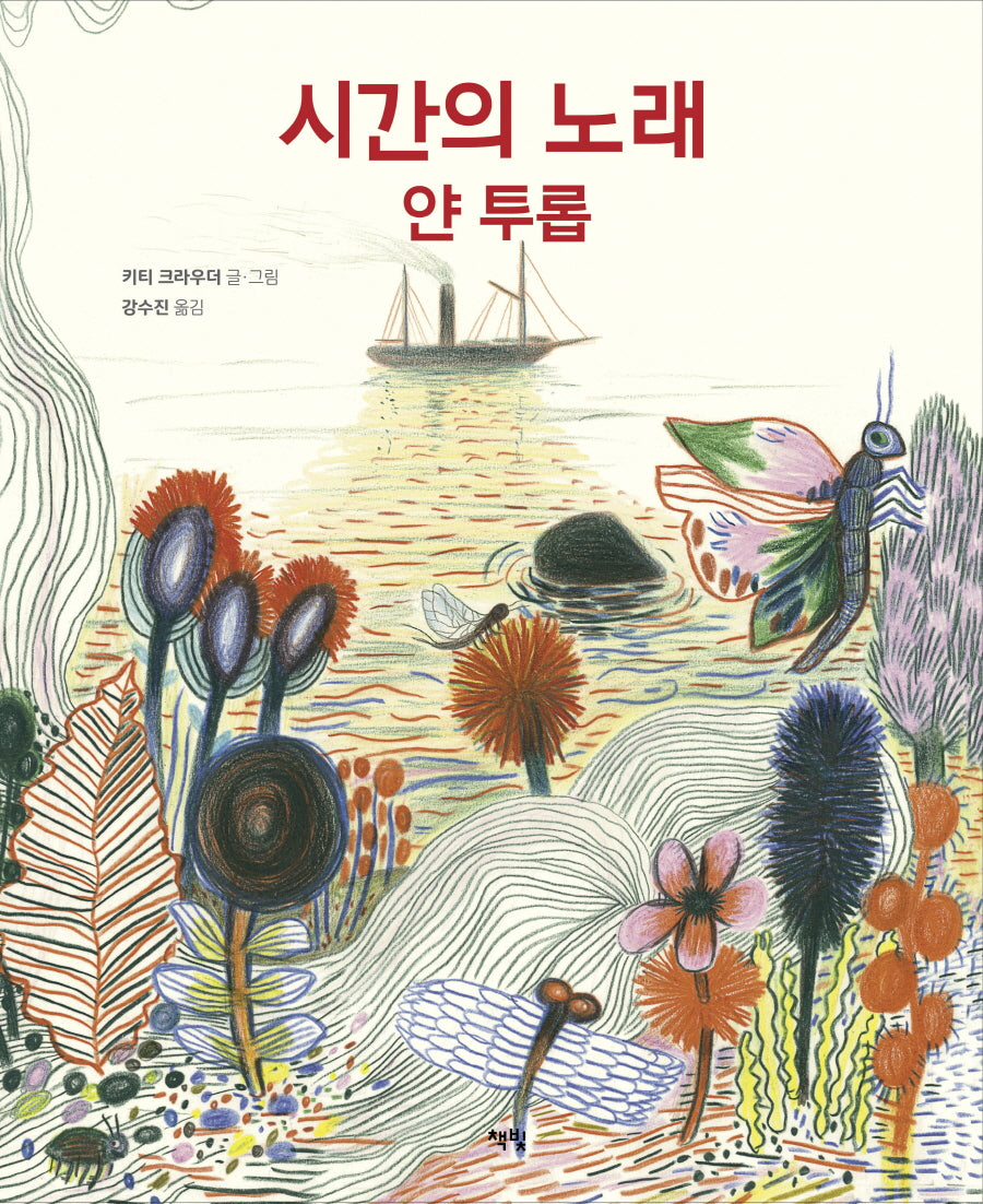 시간의 노래 얀 투롭(모두를 위한 그림책 67)(양장본 Hardcover)