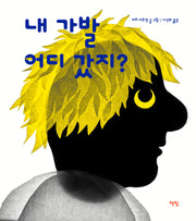 내 가발 어디 갔지?(모두를 위한 그림책 68)(양장본 Hardcover)