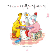 어느 사랑 이야기(모두를 위한 그림책 9)