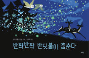 반짝반짝 반딧불이 춤춘다(모두를 위한 그림책 69)(양장본 Hardcover)