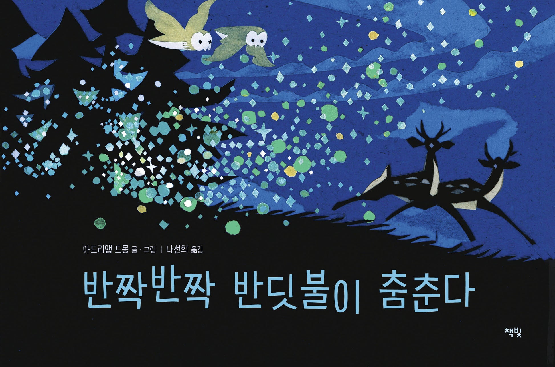 반짝반짝 반딧불이 춤춘다(모두를 위한 그림책 69)(양장본 Hardcover)