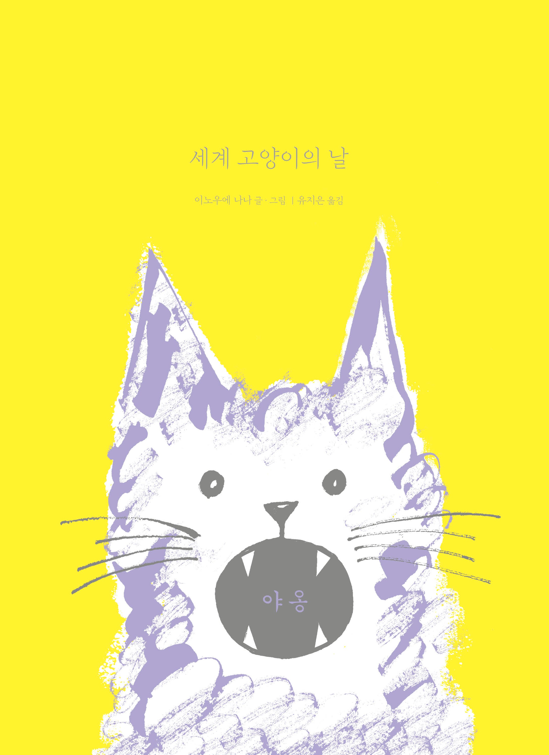 세계 고양이의 날(모두를 위한 그림책 70)(양장본 Hardcover)