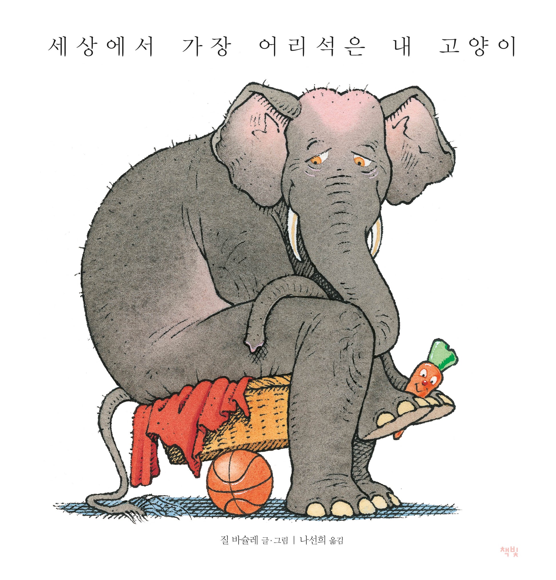 세상에서 가장 어리석은 내 고양이(모두를 위한 그림책 71)(양장본 Hardcover)